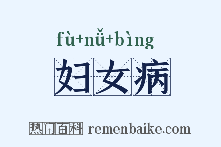 妇女病是什么意思的图片
